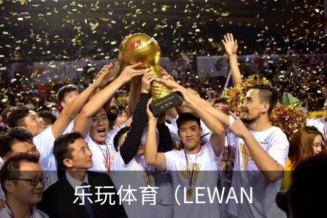 乐玩体育（LEWAN