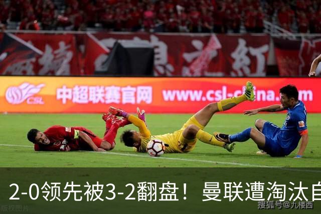 2-0领先被3-2翻盘！曼联遭淘汰自家球迷狂嘘，卡里克该想想办法了